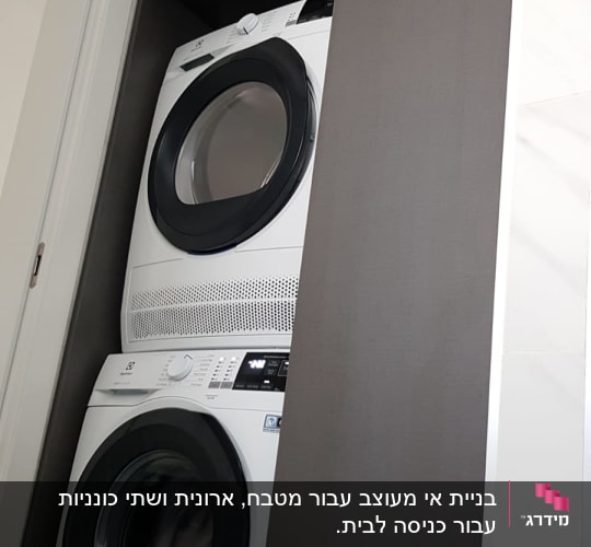 מכונת כביסה ומייבש כביסה בארון מותאם